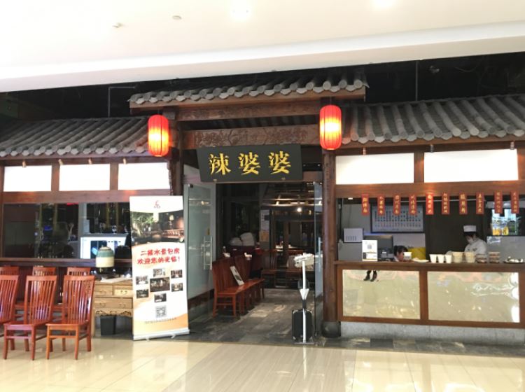 辣婆婆(元大都店)