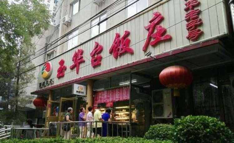 玉华台饭庄