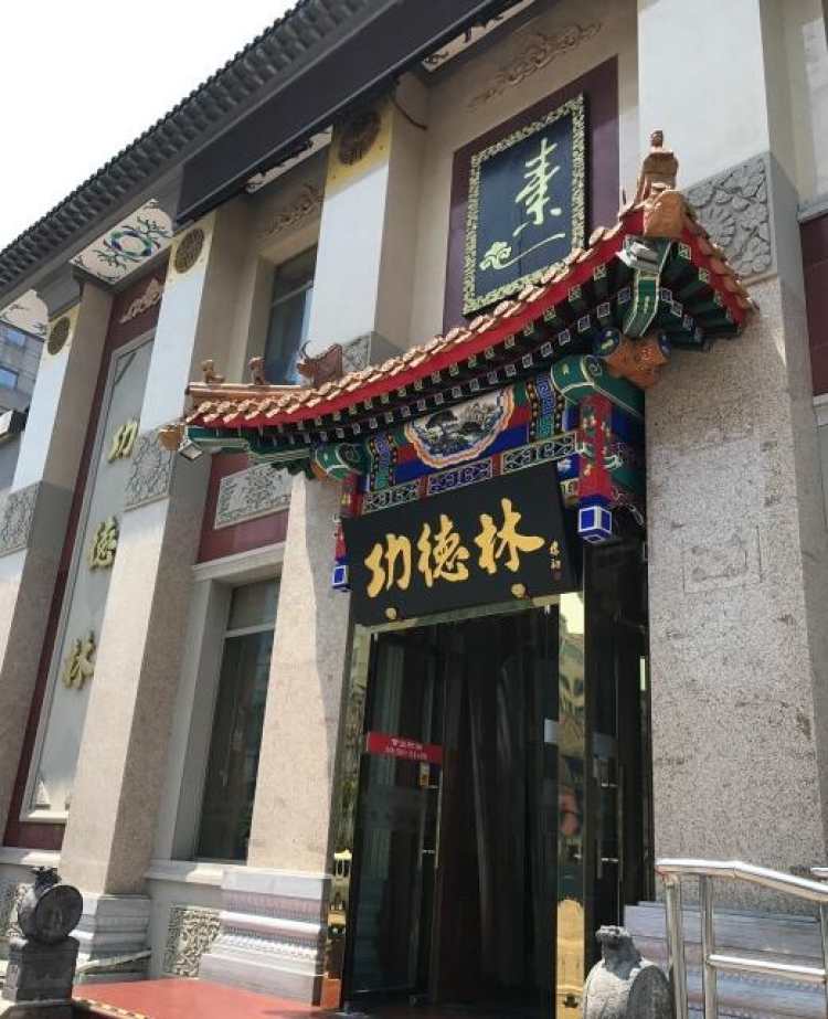 功德林餐厅图片