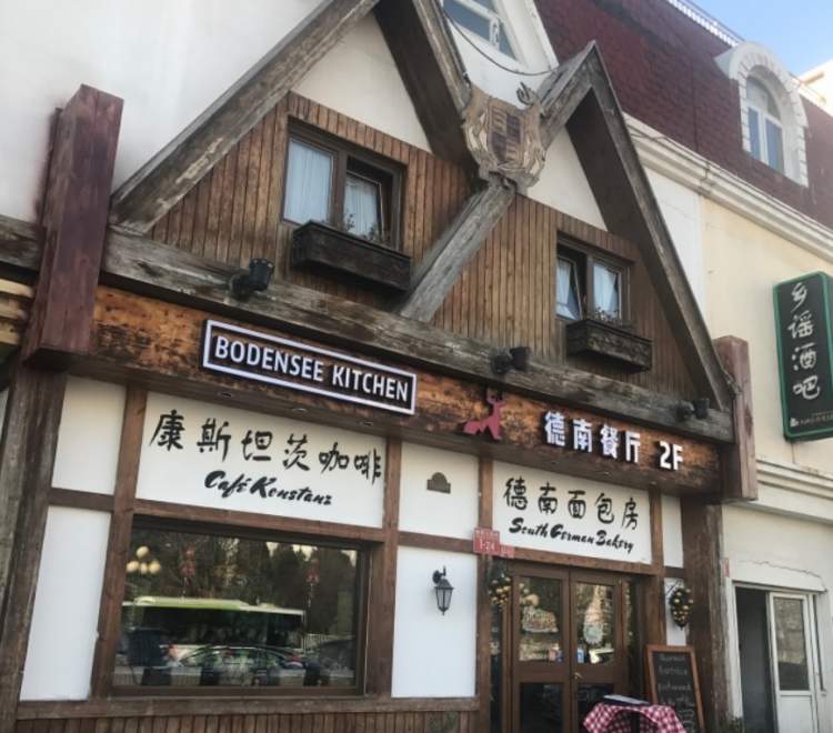 德南面包房和德南餐厅 South German Bakery & Bodensee Kitchen