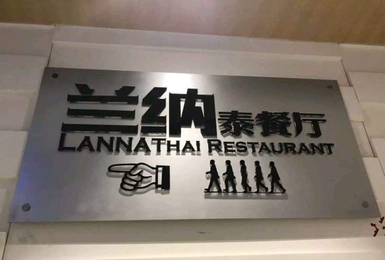 兰纳LANNA泰餐厅