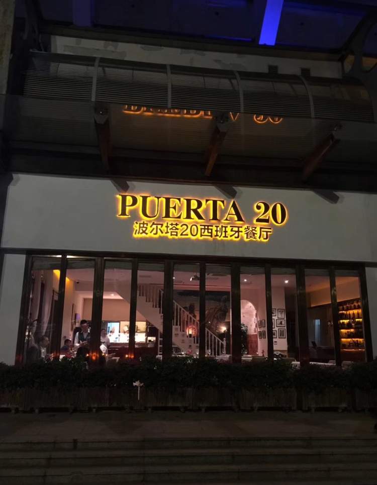 波尔塔20西班牙餐厅Puerta 20