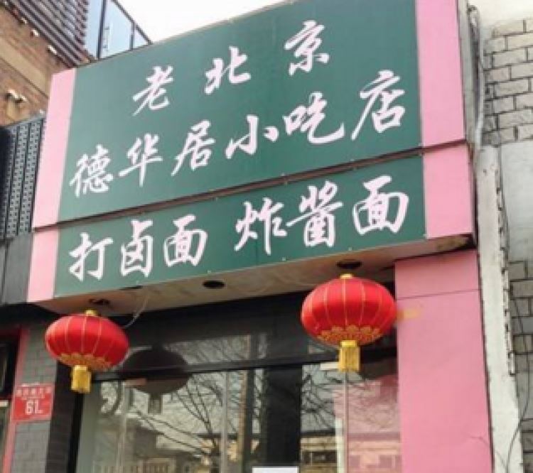 老北京德华居小吃店