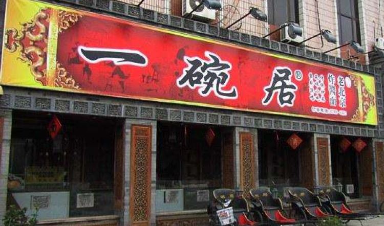 一碗居老北京炸酱面(蒲芳路店)