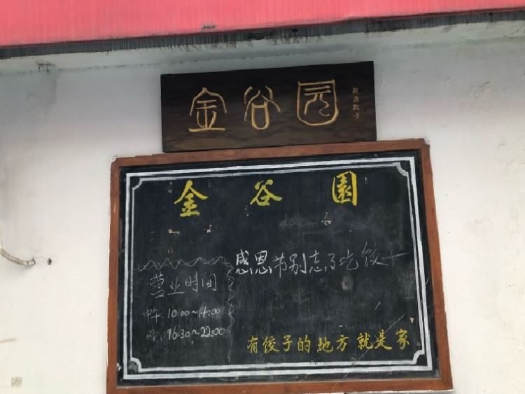金谷园饺子馆