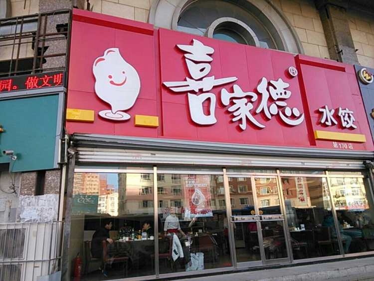 喜家德虾仁水饺(新中关店)