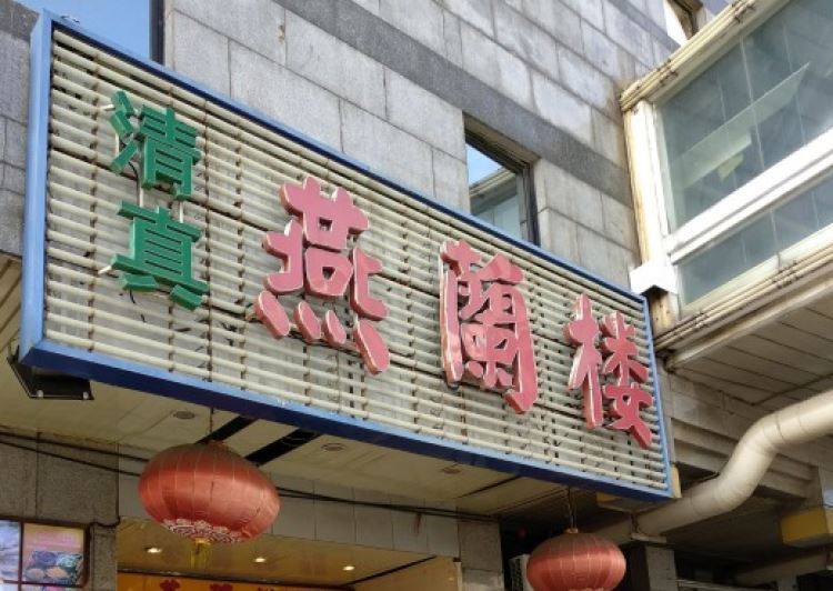 西北面食燕兰楼