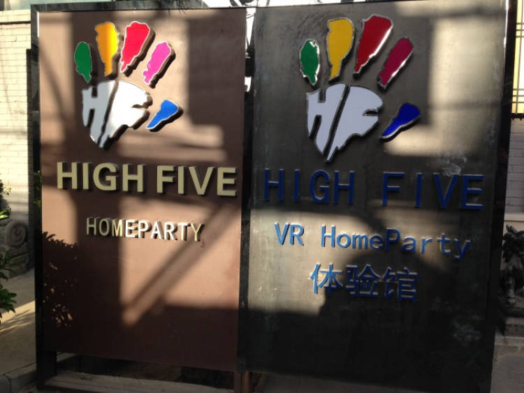 HighFive轰趴馆