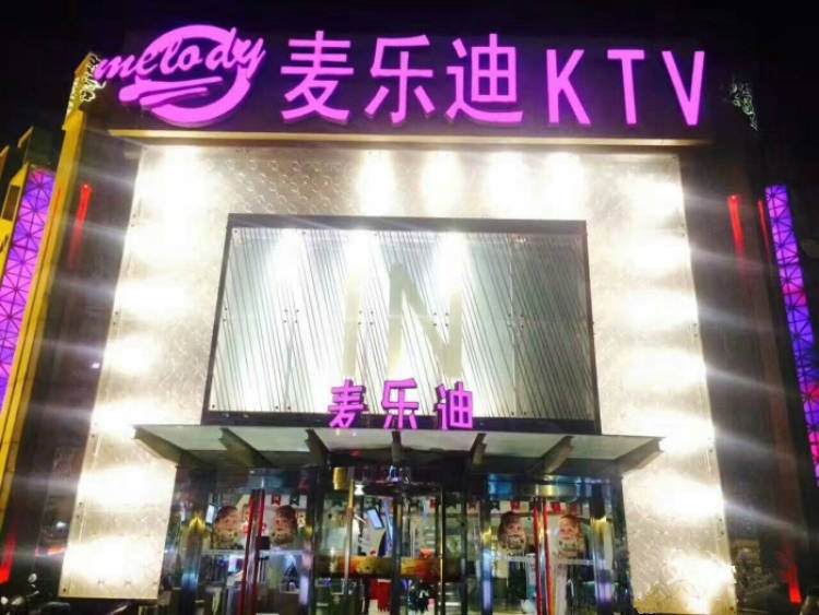 北京麦乐迪KTV