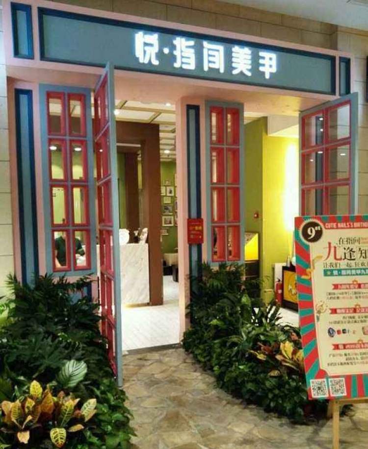 悦·指间美甲