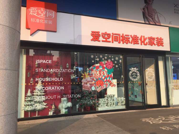 爱空间家装
