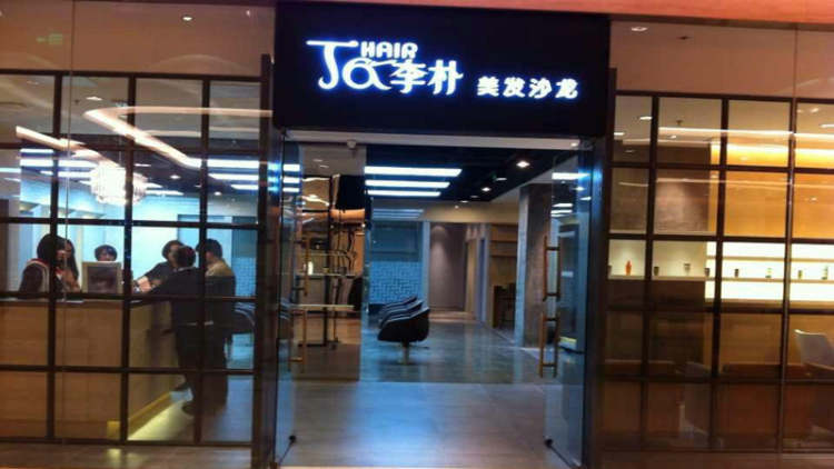 丁和李朴美发沙龙(嘉里中心店)