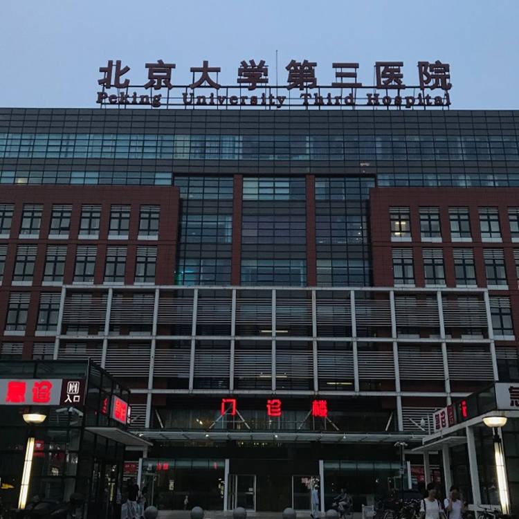 北京大学第三医院