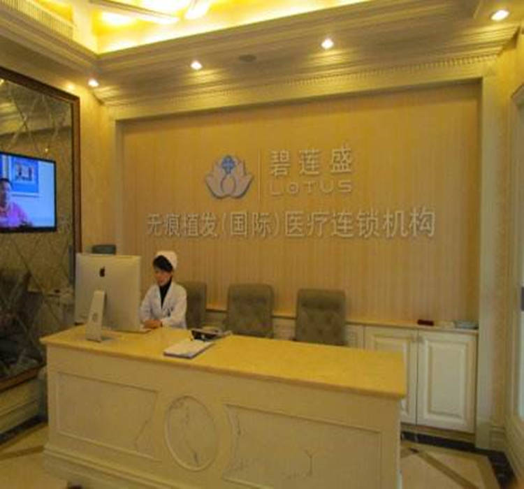 北京碧莲盛植发