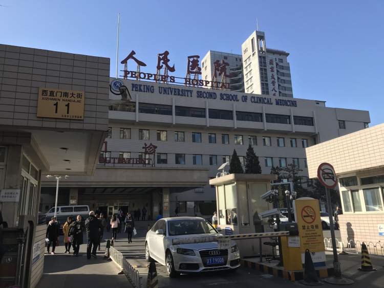 北京大学人民医院