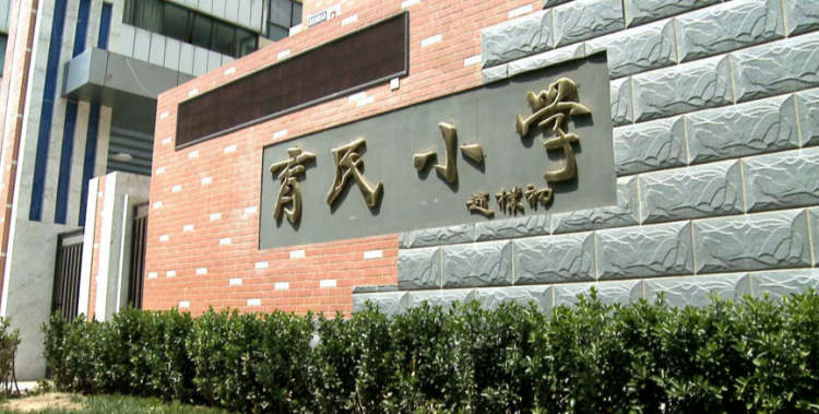 育民小学