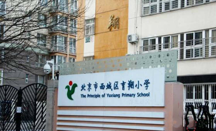 育翔小学