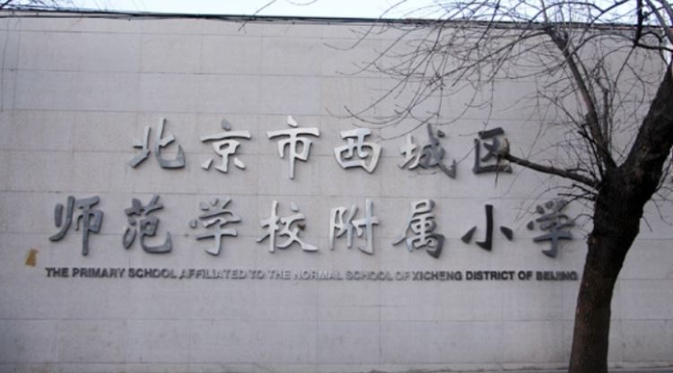 西城区师范学校附属小学