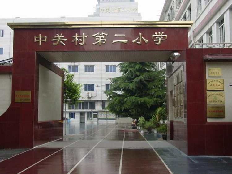 中关村第二小学