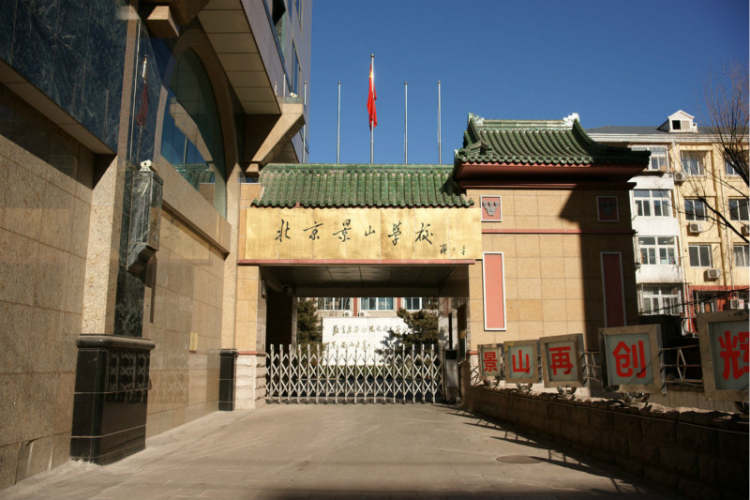 景山学校