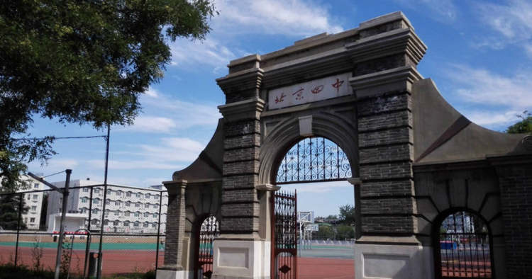 北京市第四中学