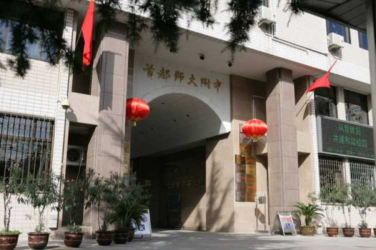 首都师范大学附属中学