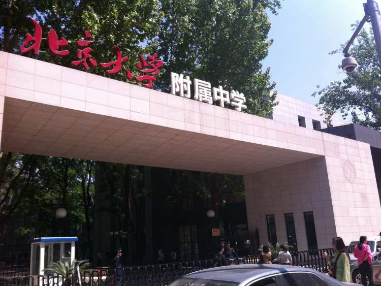 北京大学附属中学
