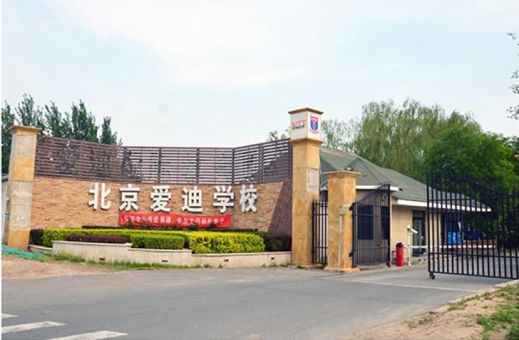 北京爱迪国际学校