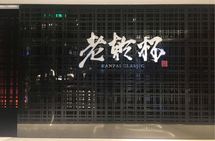 老乾杯(上海外滩本店)