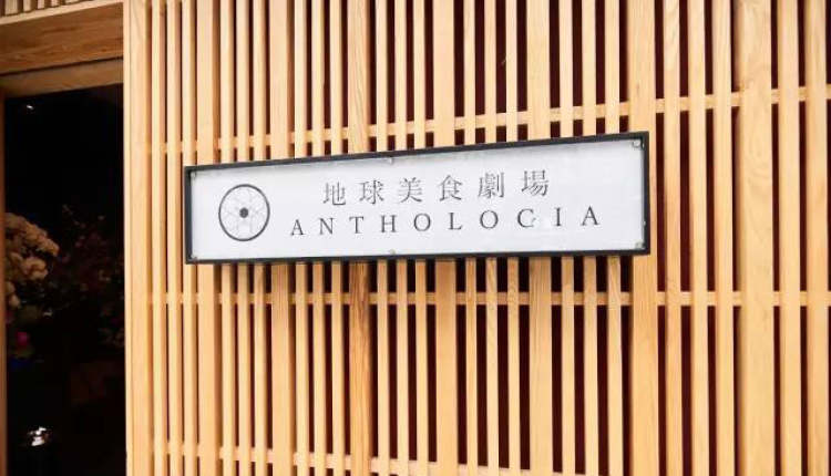 ANTHOLOGIA地球美食剧场