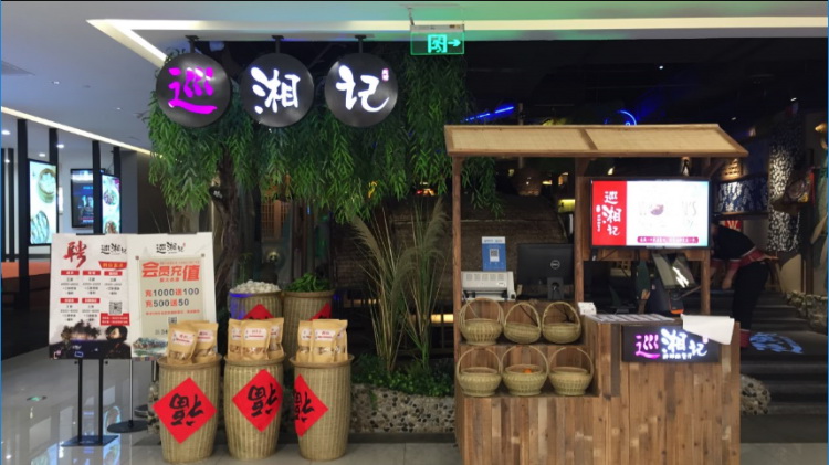 巡湘记(莘庄仲盛店)