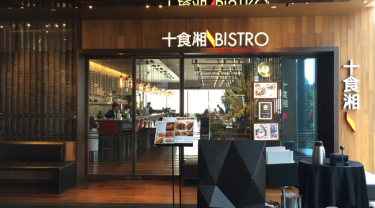 十食湘Bistro