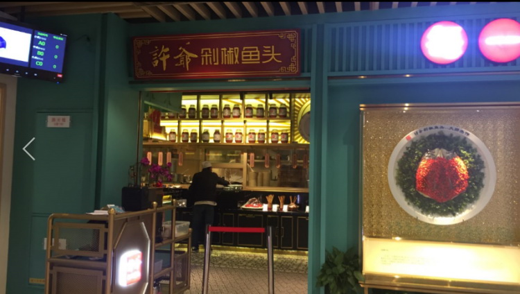 许爷剁椒鱼头(打浦桥店)