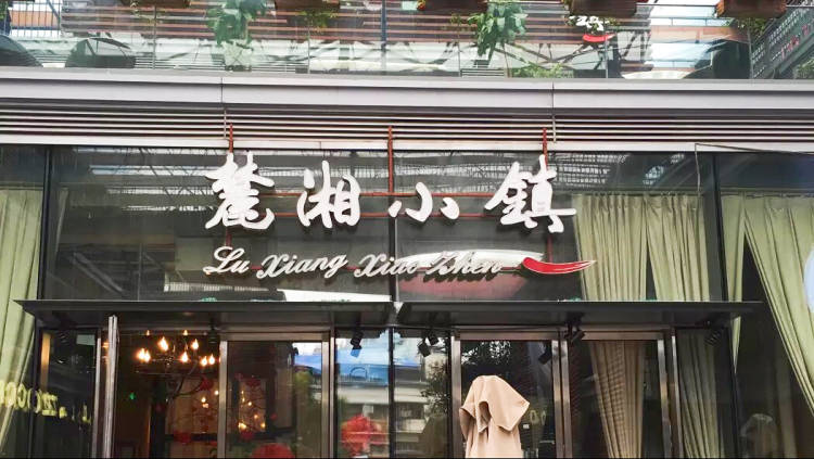 麓湘小镇(中信广场店)