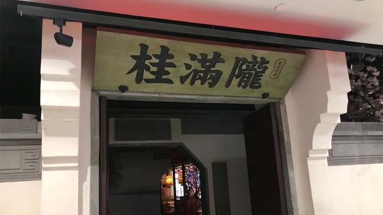 桂满陇-桃花山庄(徐家汇店)