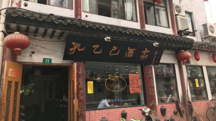 孔乙己酒家(文庙店)