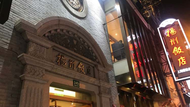 扬州饭店(黄浦店)