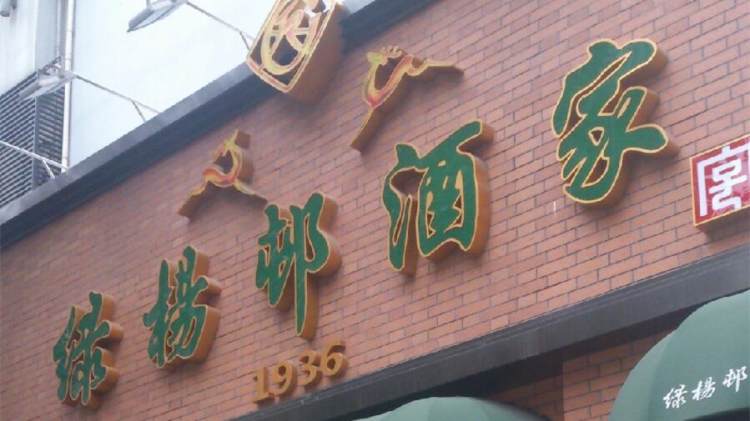 绿杨邨酒家(奉贤路店)