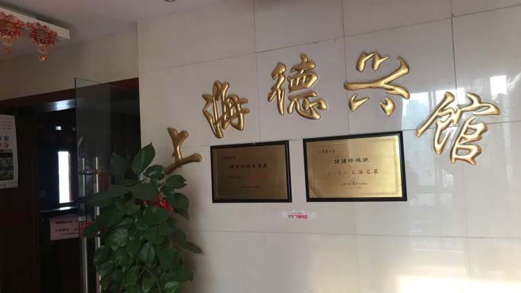 上海德兴馆(南门店)