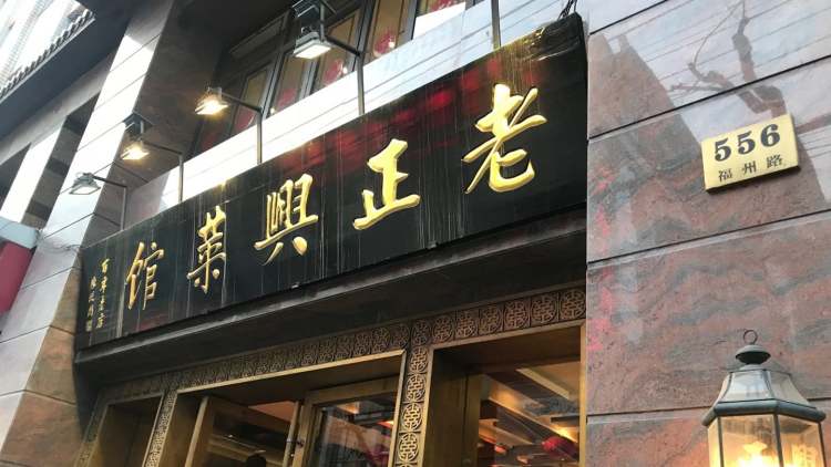 老正兴菜馆(福州路店)