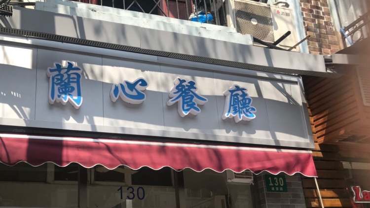 兰心餐厅