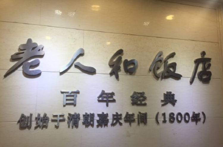 老人和饭店(黄金世界店)