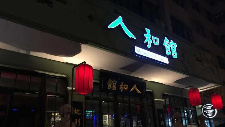 人和馆(肇嘉浜路店)