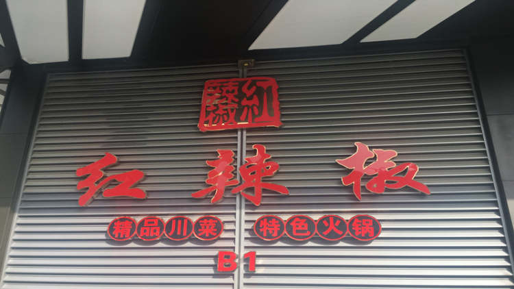 红辣椒(张杨路店)