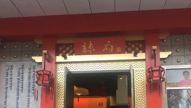 辣府(云南南路店)