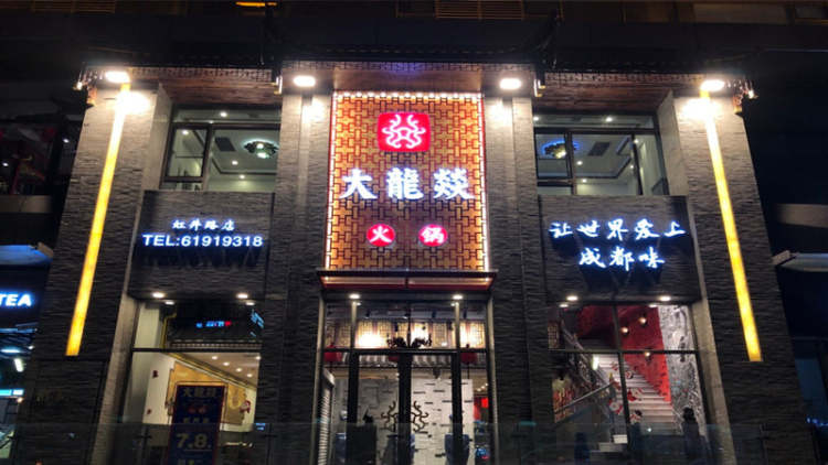 大龙燚(娄山关店)