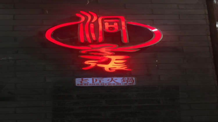 洞子张老匠火锅(静安寺店)