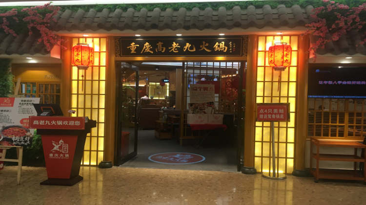 重庆高老九火锅(徐家汇店)