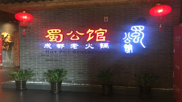 蜀公馆成都老火锅(大宁店)