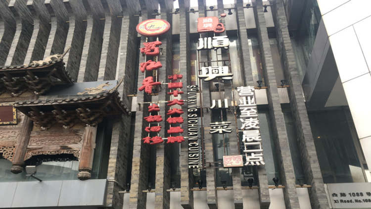 蜀九香(延安西路店)